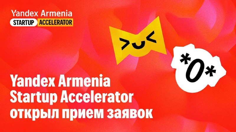 Стартапы из Абовяна и Котайка могут подать заявки на акселератор Yandex Armenia