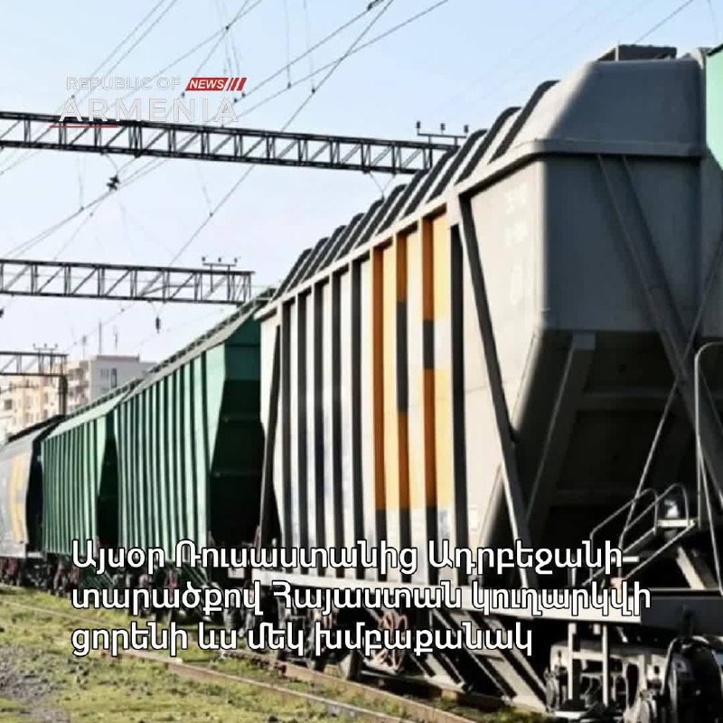 490 тонн российской пшеницы отправлено в Армению через Азербайджан: новый маршрут для Абовяна и Котайка