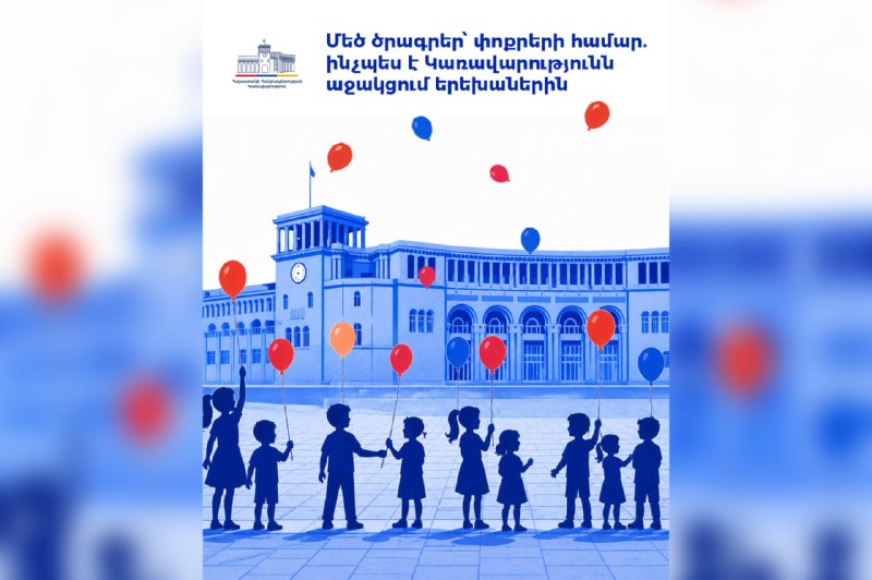 Дети в Армении получают государственную поддержку: пособия, жилье, медстрахование