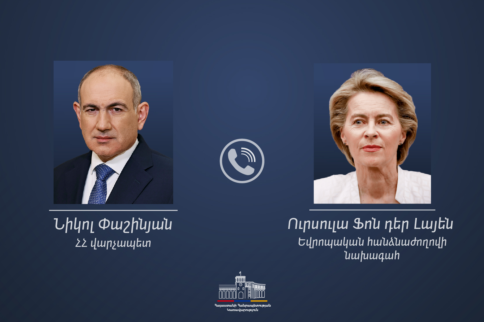 Никол Пашинян и Урсула фон дер Ляйен обсудили поддержку сельского хозяйства и цветоводства