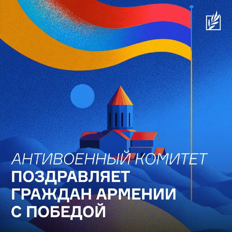 Заявление Антивоенного комитета России об итогах выборов в Армении