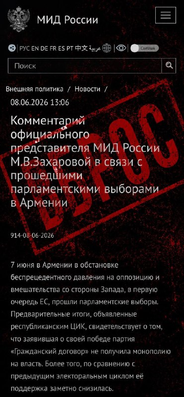 Мария Захарова на брифинге, выборы в Армении, Абовян