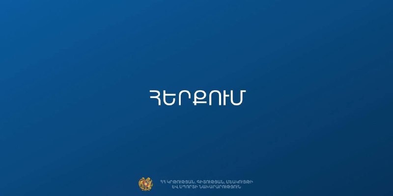 Здание Министерства образования, науки, культуры и спорта Армении.