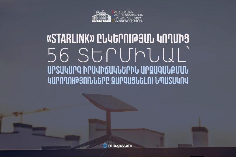 Starlink передал Армении 56 терминалов для ЧС: что это значит для Абовяна и Котайка