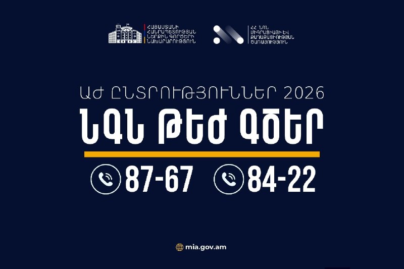Сотрудники МВД Армении на дежурстве, обеспечивающие порядок во время выборов в Абовяне.