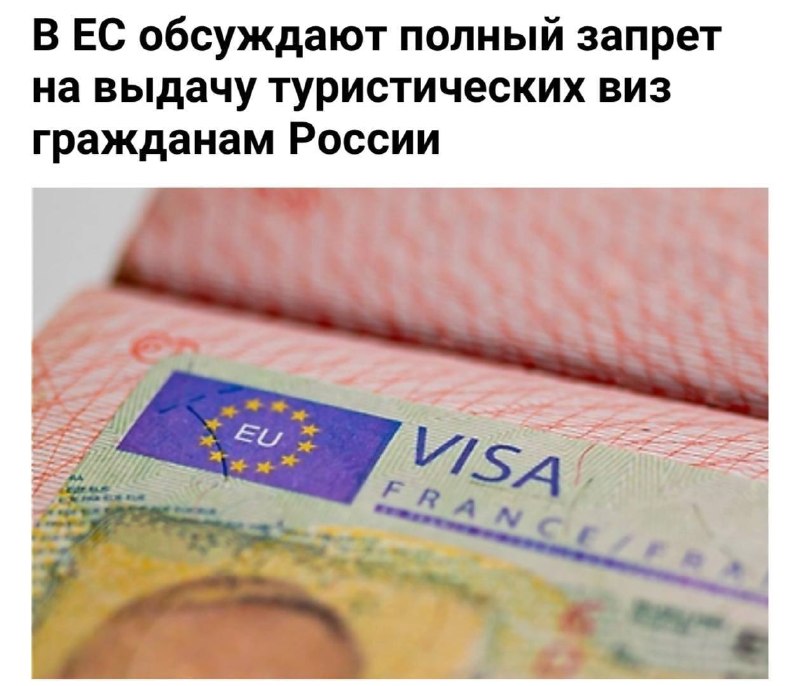 Еврокомиссия обсуждает полный запрет на выдачу туристических виз гражданам России