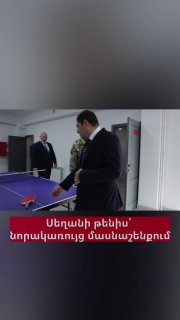 Министр обороны Сурен Папикян сыграл в настольный теннис с начальником Генштаба Эдваром Асряном в новом здании МО